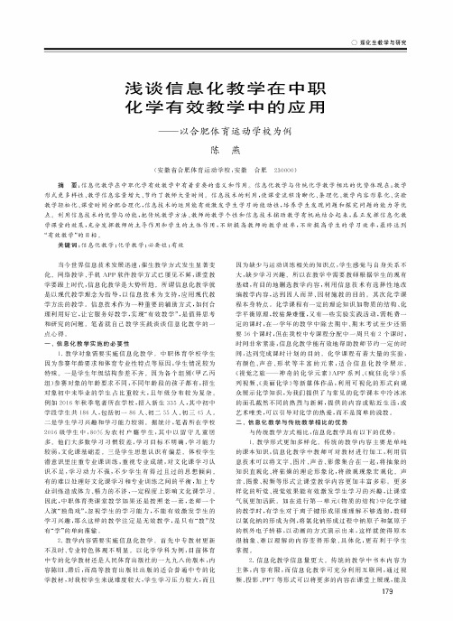 浅谈信息化教学在中职化学有效教学中的应用——以合肥体育运动学校为例