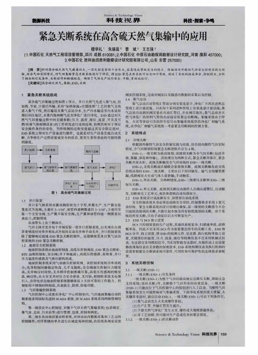 紧急关断系统在高含硫天然气集输中的应用