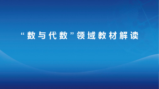 全国优质课人教版小学数学《数与代数》2022新课标(解读)课件