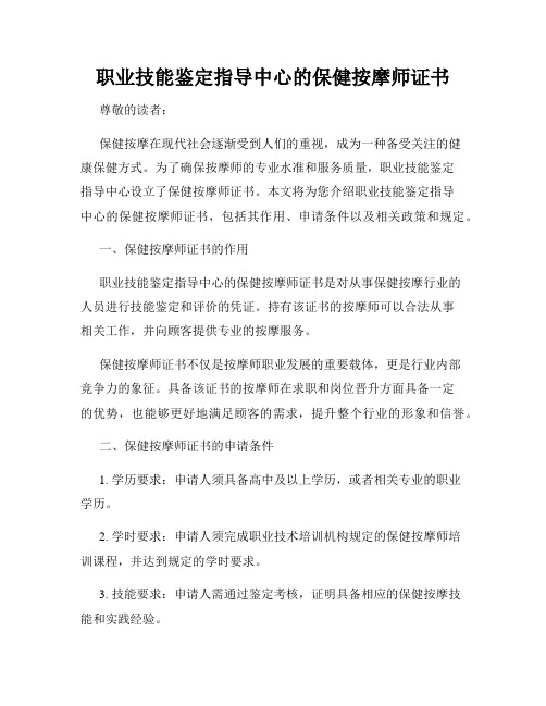 职业技能鉴定指导中心的保健按摩师证书