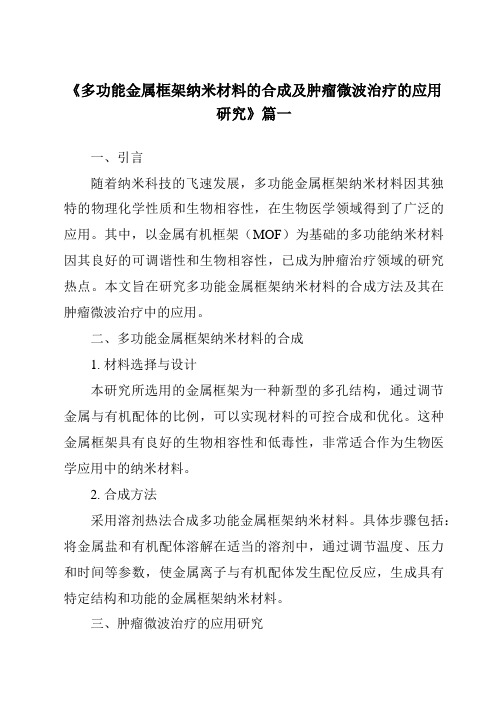 《多功能金属框架纳米材料的合成及肿瘤微波治疗的应用研究》范文