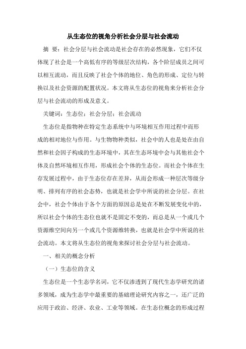 从生态位的视角分析社会分层与社会流动