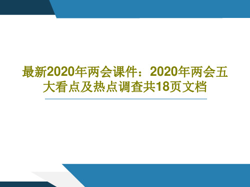 最新2020年两会课件:2020年两会五大看点及热点调查共18页文档20页PPT