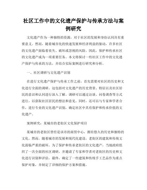 社区工作中的文化遗产保护与传承方法与案例研究