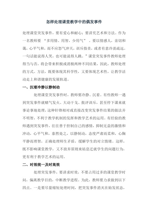 怎样处理课堂教学中的偶发事件