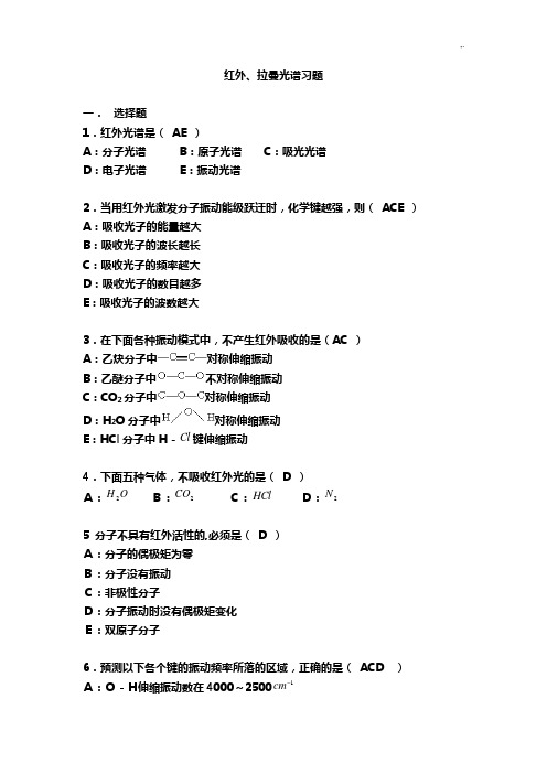 红外拉曼光谱练习进步题