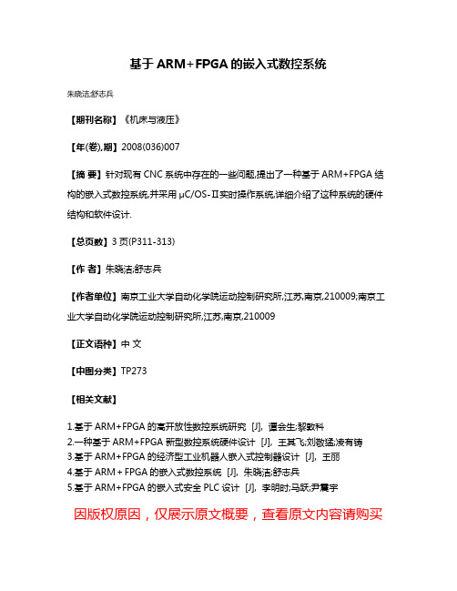 基于ARM+FPGA的嵌入式数控系统