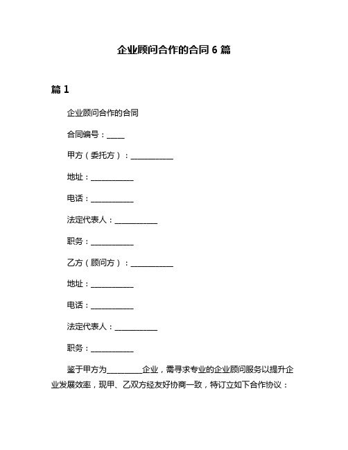 企业顾问合作的合同6篇