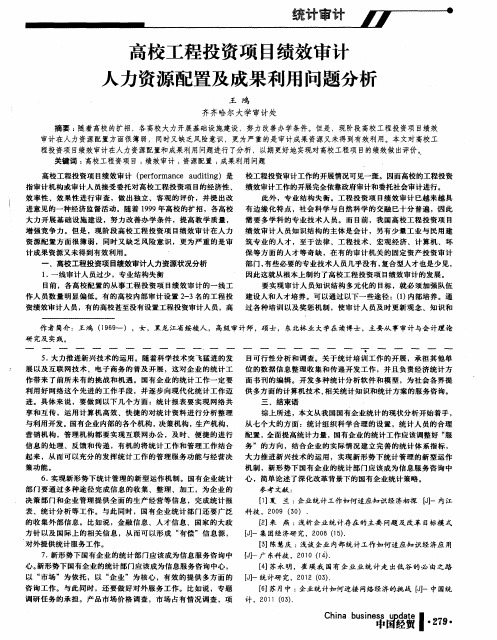 高校工程投资项目绩效审计人力资源配置及成果利用问题分析