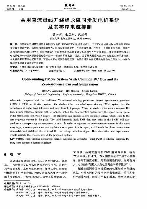 共用直流母线开绕组永磁同步发电机系统及其零序电流抑制