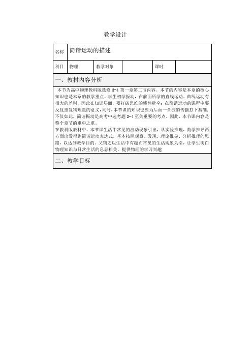 人教版选修3—4 物理：11.2 简谐运动的描述  教案1