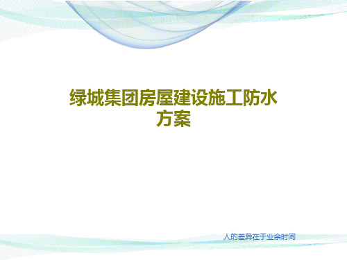 绿城集团房屋建设施工防水方案共25页