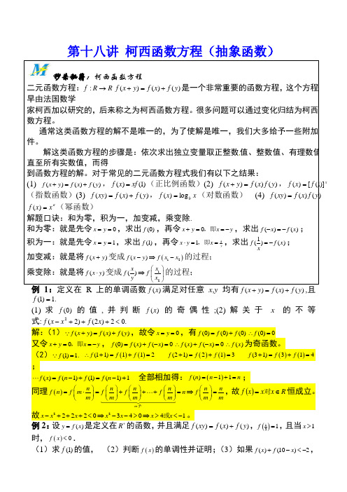 【高考数学】柯西函数方程