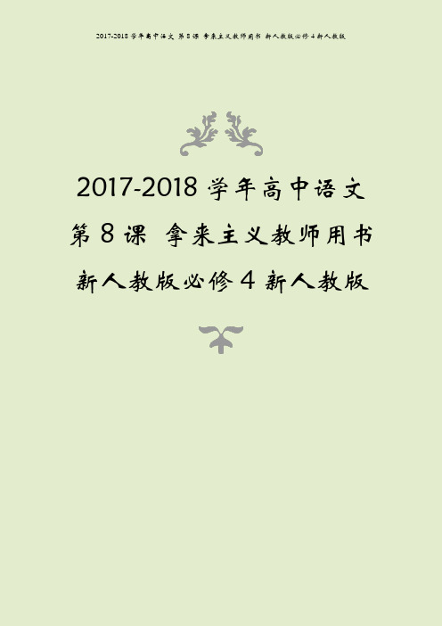 2017-2018学年高中语文 第8课 拿来主义教师用书 新人教版必修4新人教版