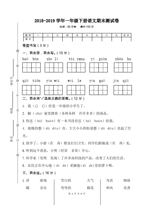 2018-2019学年部编人教版一年级下册语文期末测试题   (有答案)