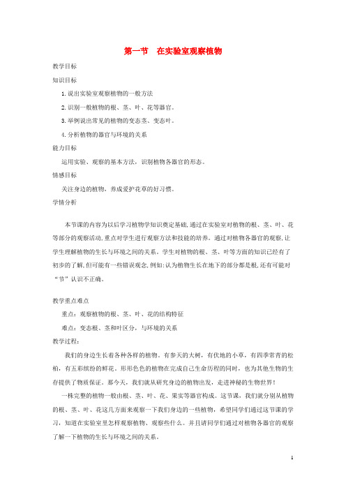 文昌市六中七年级生物上册第一单元我们身边的生命世界第三章形形色色的植物第一节在实验室观察植物教案新版