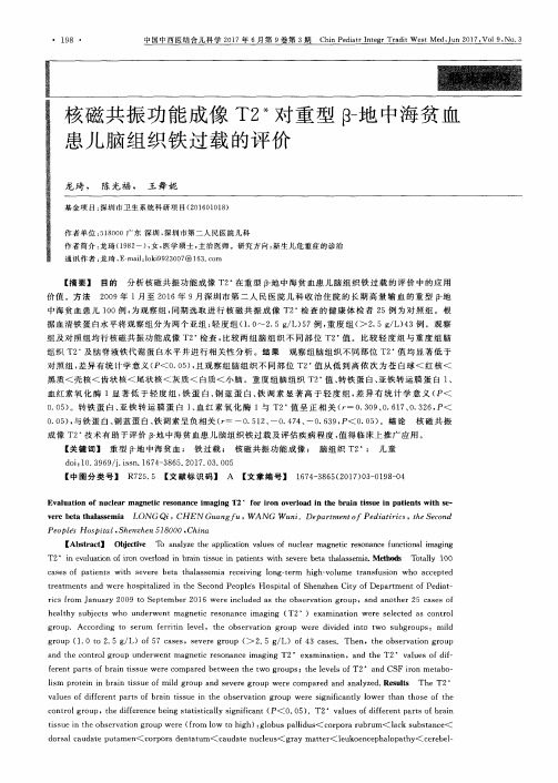 核磁共振功能成像T2^＊对重型β-地中海贫血患儿脑组织铁过载的评价