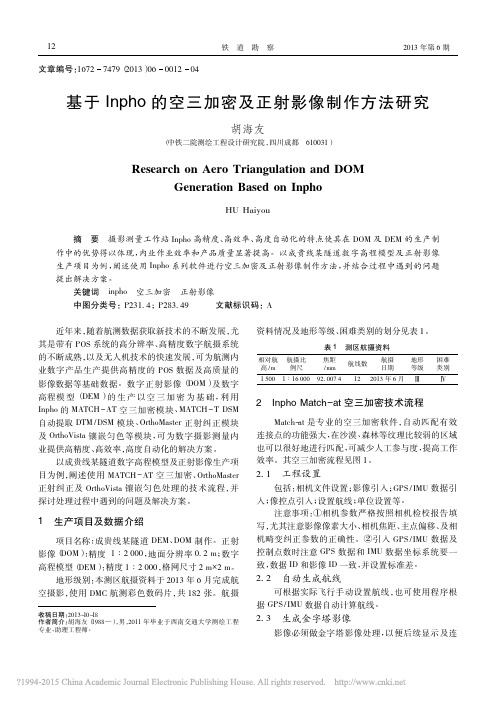 基于Inpho的空三加密及正射影像制作方法研究_胡海友