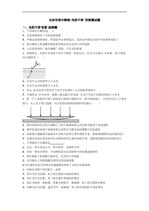 长沙市高中物理-光的干涉 衍射测试题