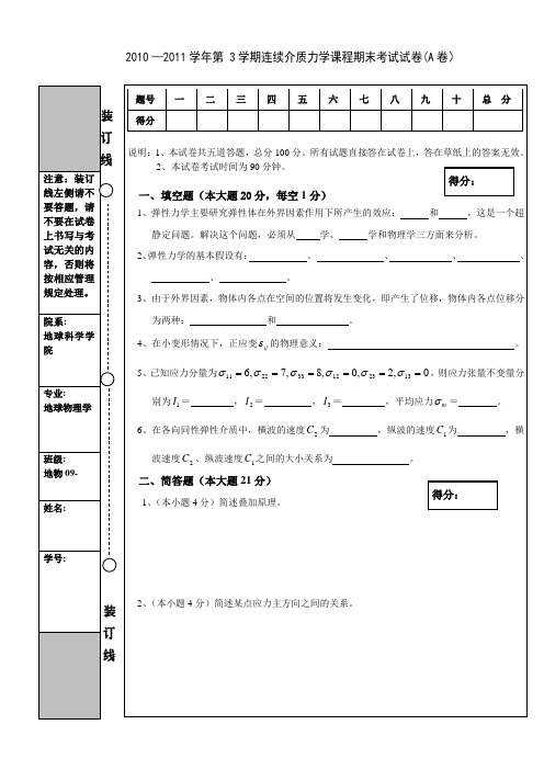 2011年连续介质力学试题