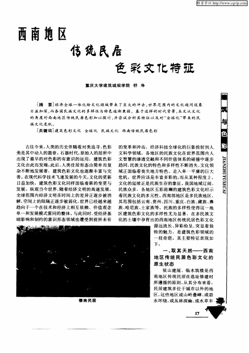 西南地区传统民居色彩文化特征