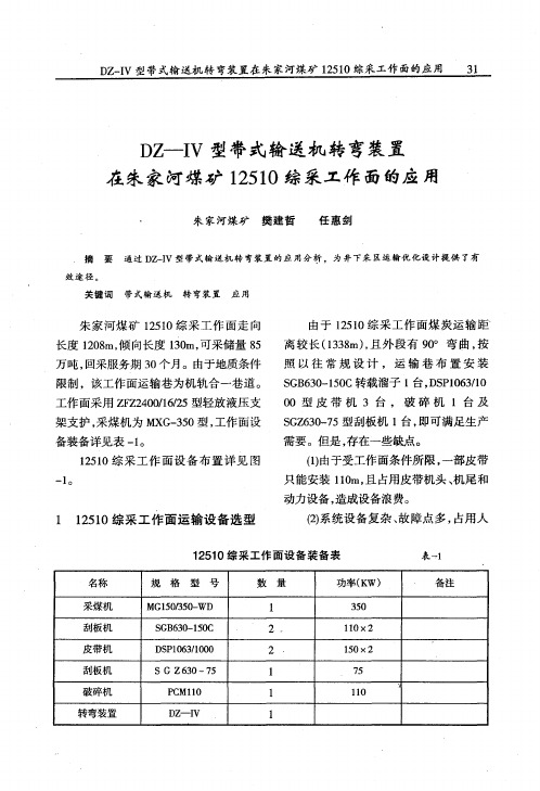 DZ-IV型带式输送机转弯装置在朱家河煤矿12510综采工作面的应用