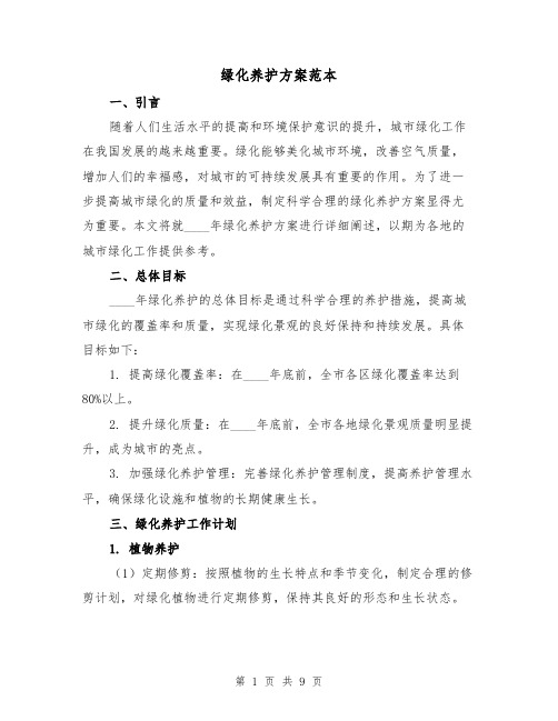 绿化养护方案范本(三篇)