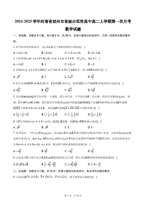 2024-2025学年河南省郑州市省级示范性高中高二上学期第一次月考数学试题(含答案)