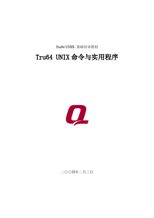 UNIX基本培训
