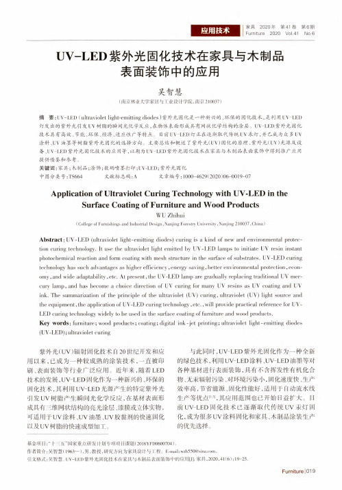 UV-LED紫外光固化技术在家具与木制品表面装饰中的应用