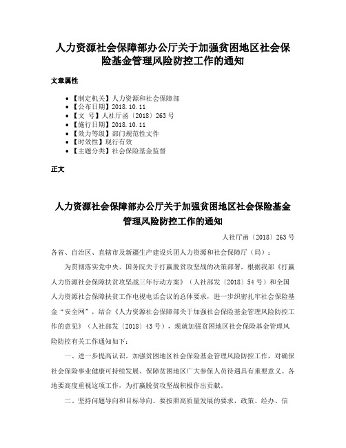 人力资源社会保障部办公厅关于加强贫困地区社会保险基金管理风险防控工作的通知