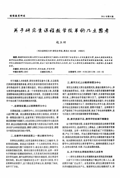 关于研究生课程教学改革的几点思考