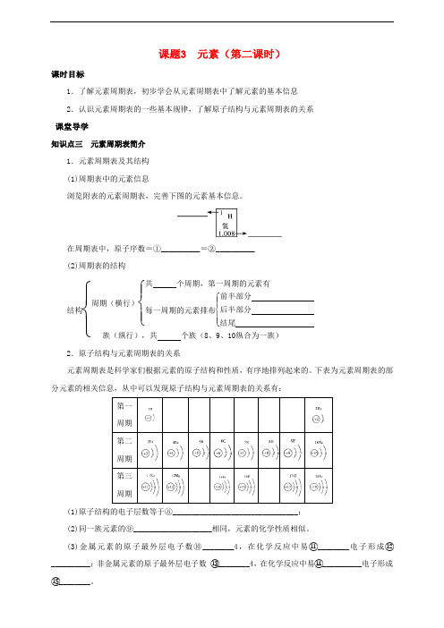 九年级化学上册 第三章 物质构成的奥秘 课题3 元素(第2课时)导学案 (新版)新人教版