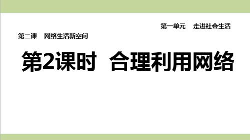 部编人教版八年级上册道德与法治 第2课 网络生活新空间 第2课时 合理利用网络 课后习题重点练习课件