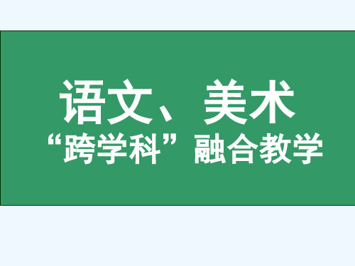 (部编)初中语文人教2011课标版七年级下册语文、美术“跨学科”融合教学 《约客》课件