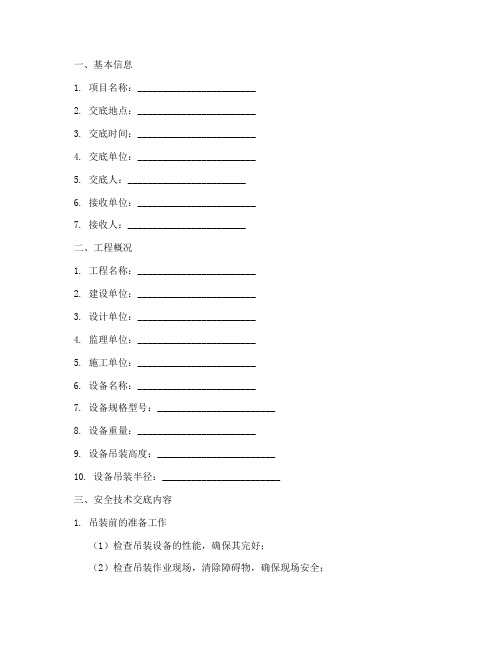 吊装安全技术交底记录模板