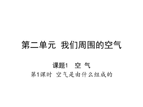 人教版九年级化学 课题1 空 气 教学课件(27页PPT)