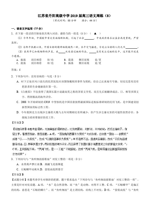 江苏省丹阳高级中学2019届高三语文周练8含答案