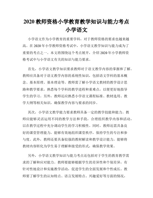 2020教师资格小学教育教学知识与能力考点小学语文