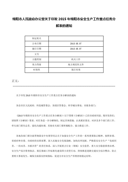 绵阳市人民政府办公室关于印发2015年绵阳市安全生产工作重点任务分解表的通知-