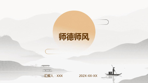 师德师风ppt课件