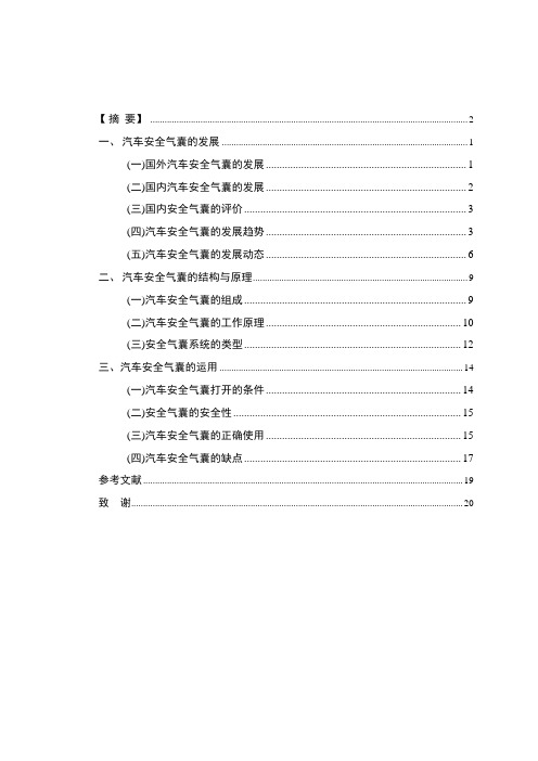 安全气囊的发展与运用