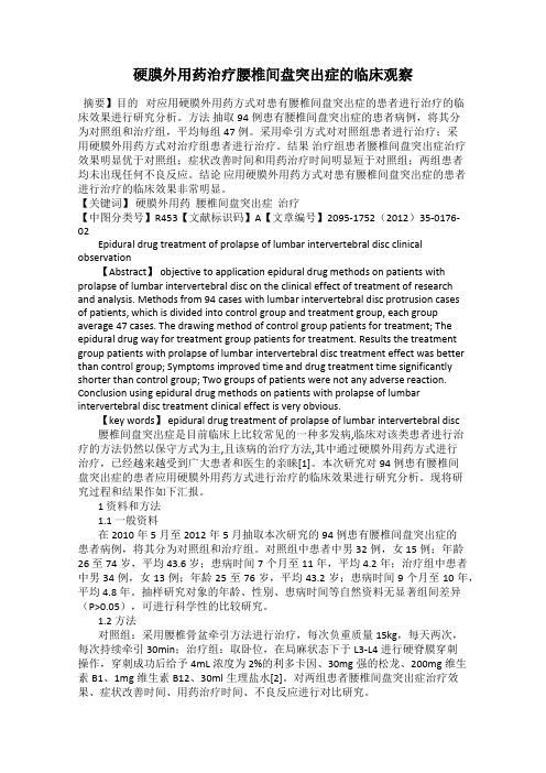 硬膜外用药治疗腰椎间盘突出症的临床观察