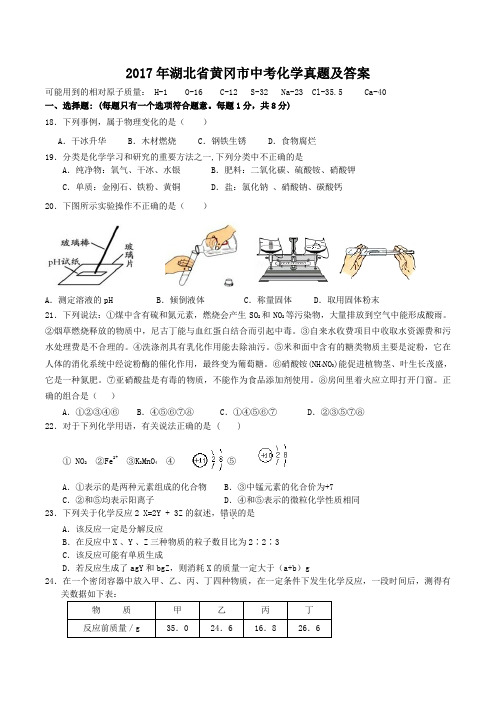 2017年湖北省黄冈市中考化学真题及答案