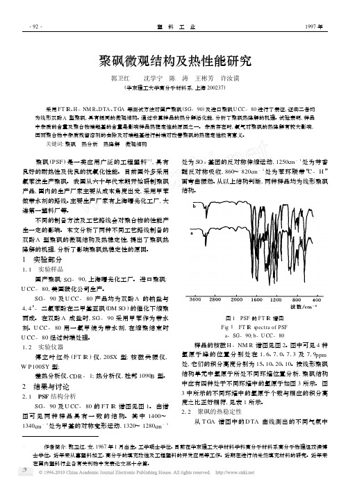 聚砜微观结构及热性能研究