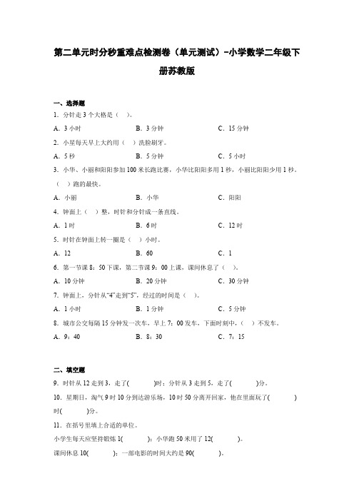 第二单元时分秒重难点检测卷(单元测试)-小学数学二年级下册苏教版