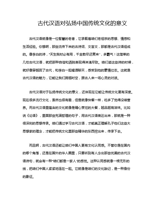 古代汉语对弘扬中国传统文化的意义