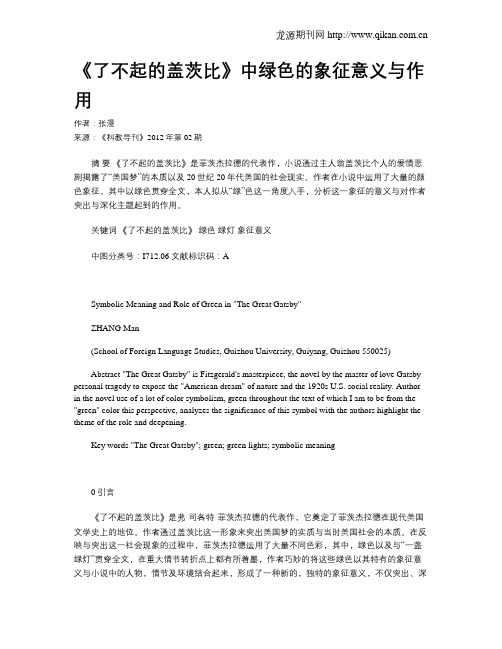 《了不起的盖茨比》中绿色的象征意义与作用