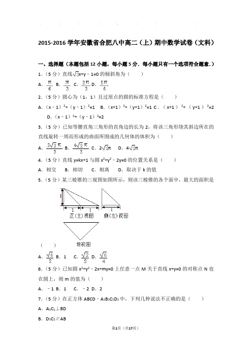 2015-2016学年安徽省合肥八中高二上学期期中数学试卷与解析(文科)