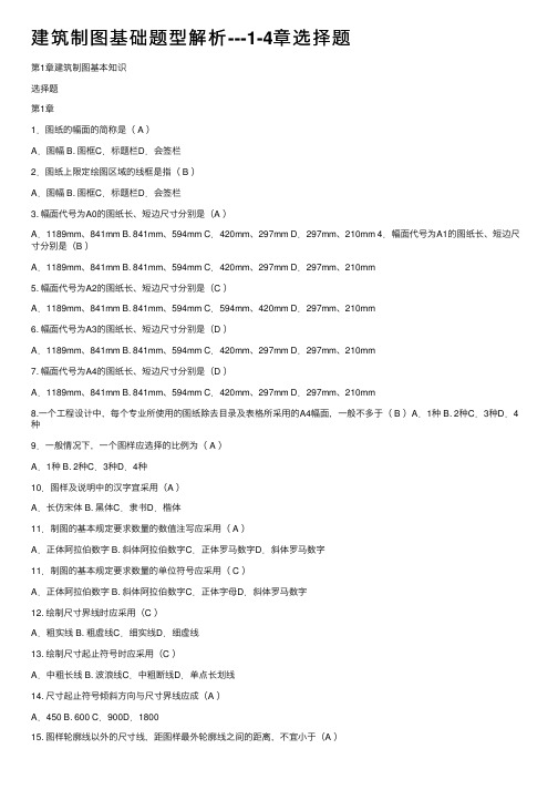 建筑制图基础题型解析---1-4章选择题